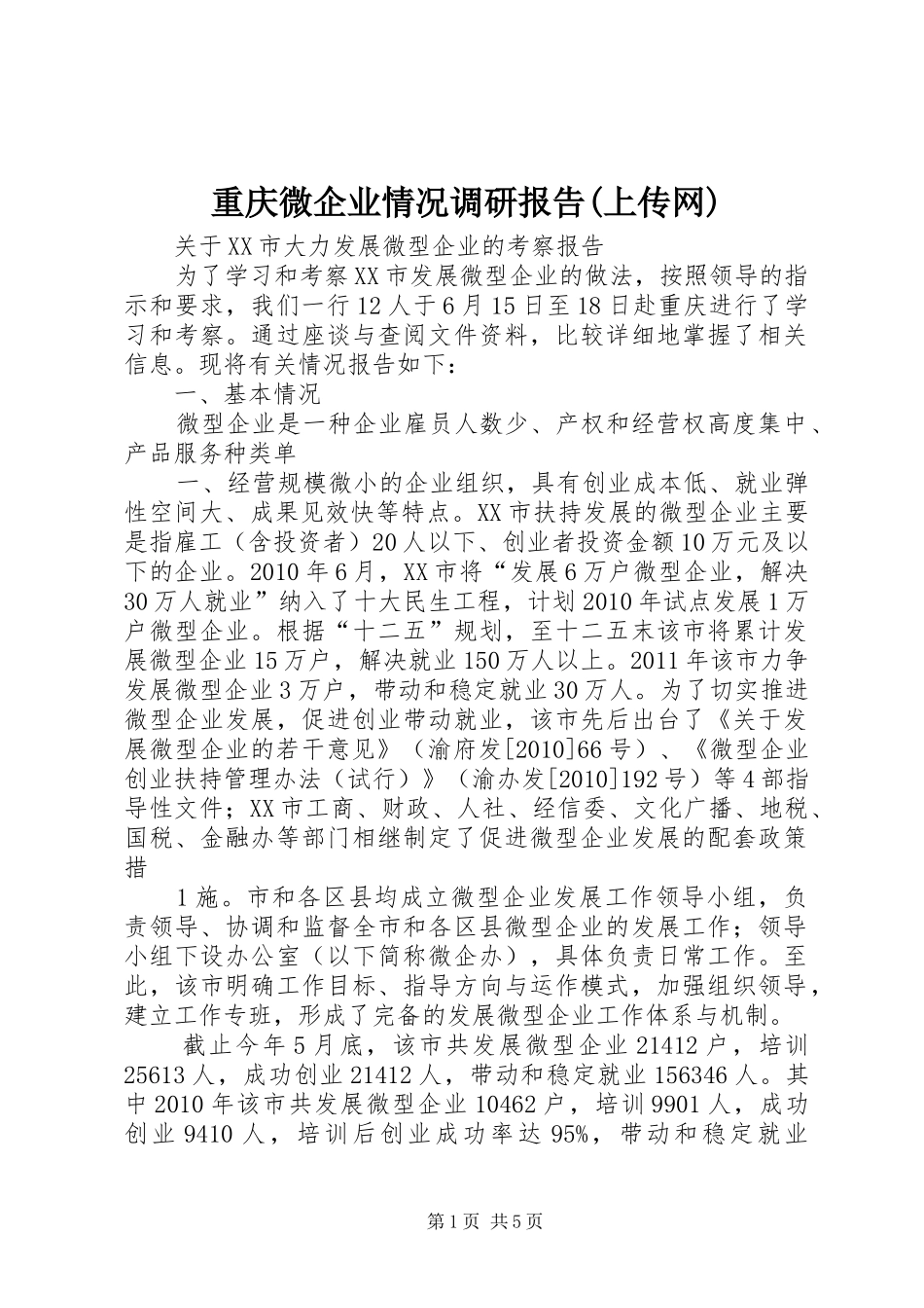 重庆微企业情况调研报告(上传网)_第1页
