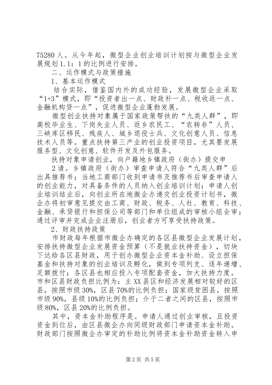 重庆微企业情况调研报告(上传网)_第2页