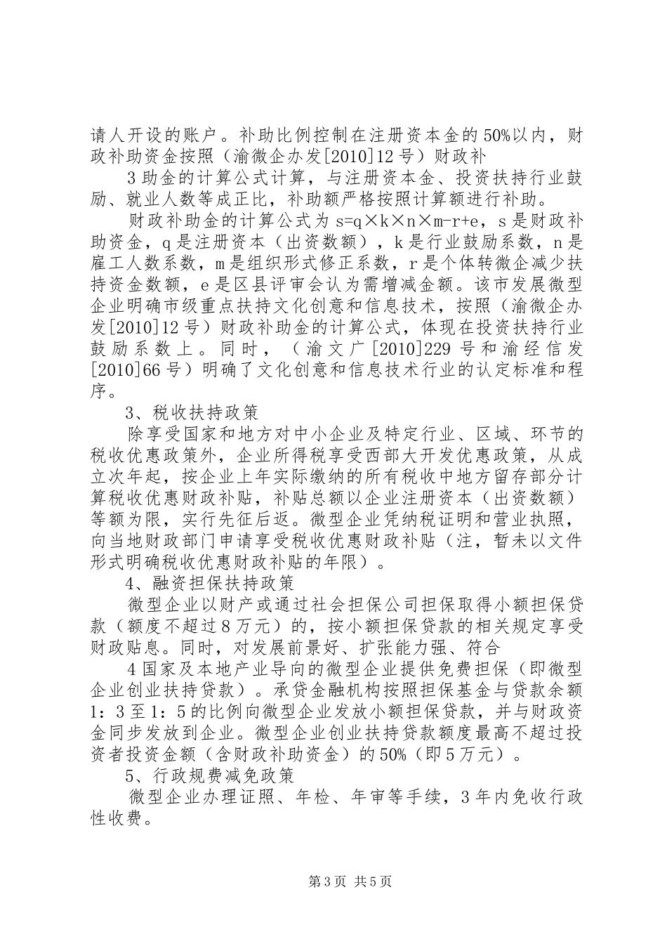 重庆微企业情况调研报告(上传网)_第3页