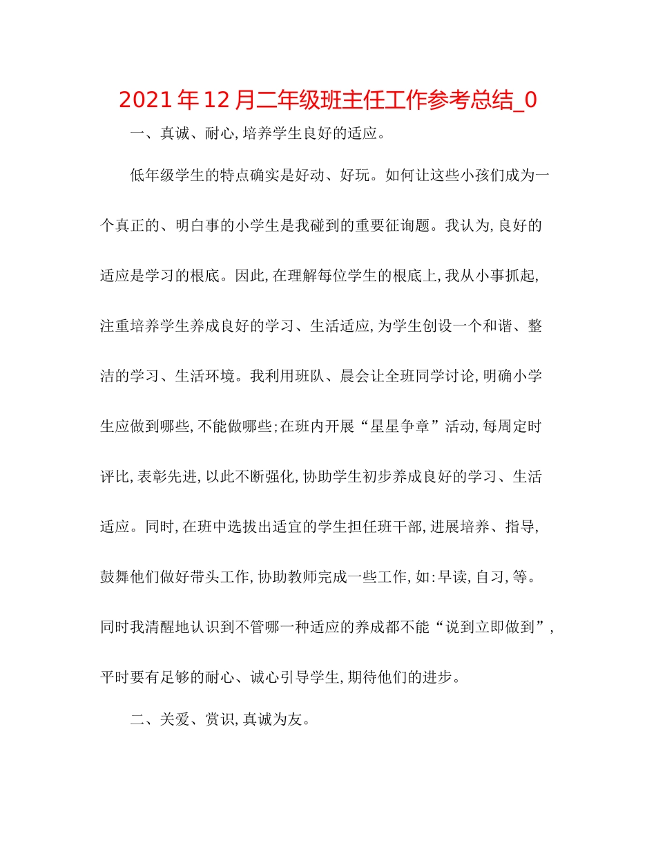 2021年12月二年级班主任工作参考总结_0_第1页