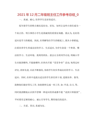 2021年12月二年级班主任工作参考总结_0