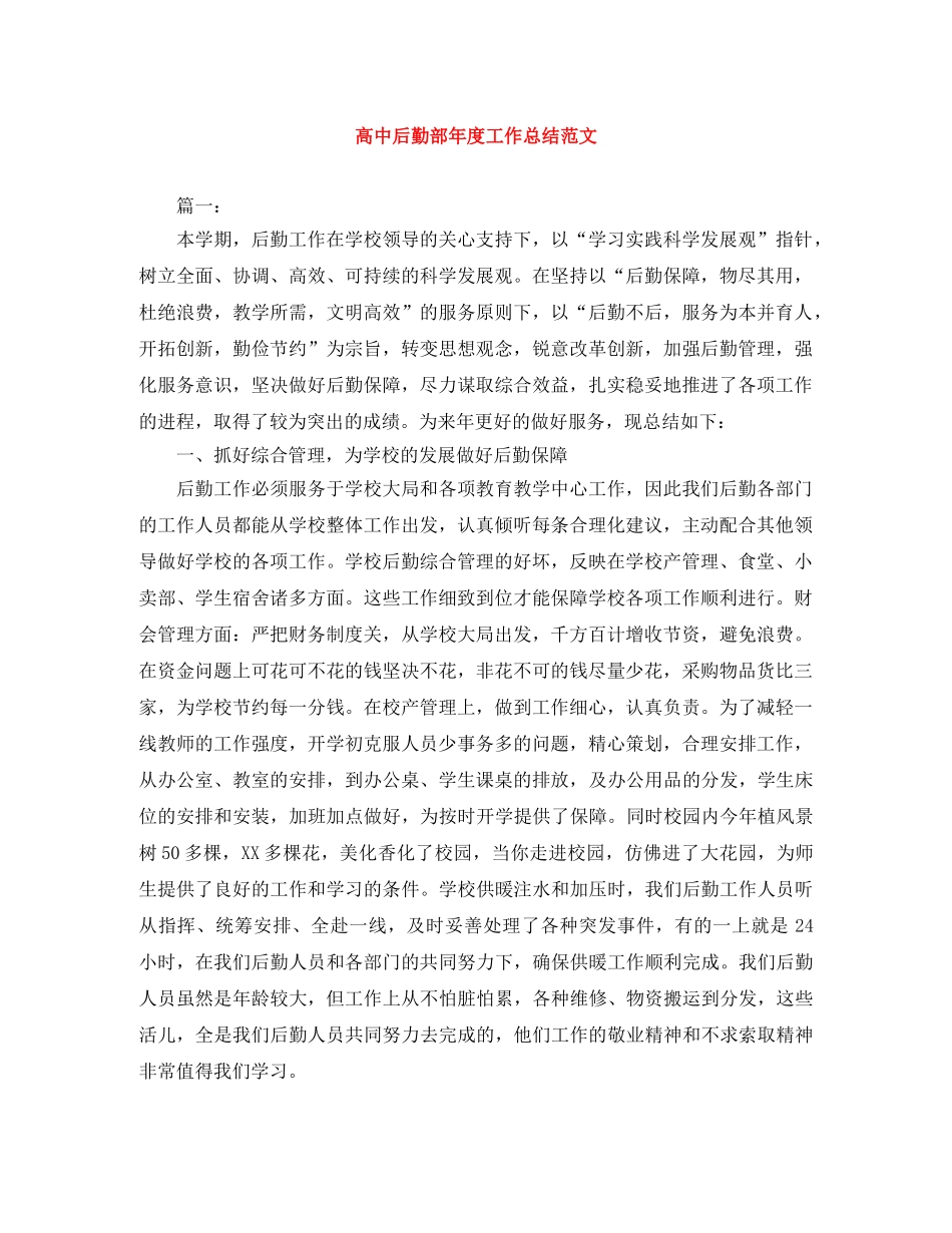 高中后勤部年度工作总结范文 _第1页