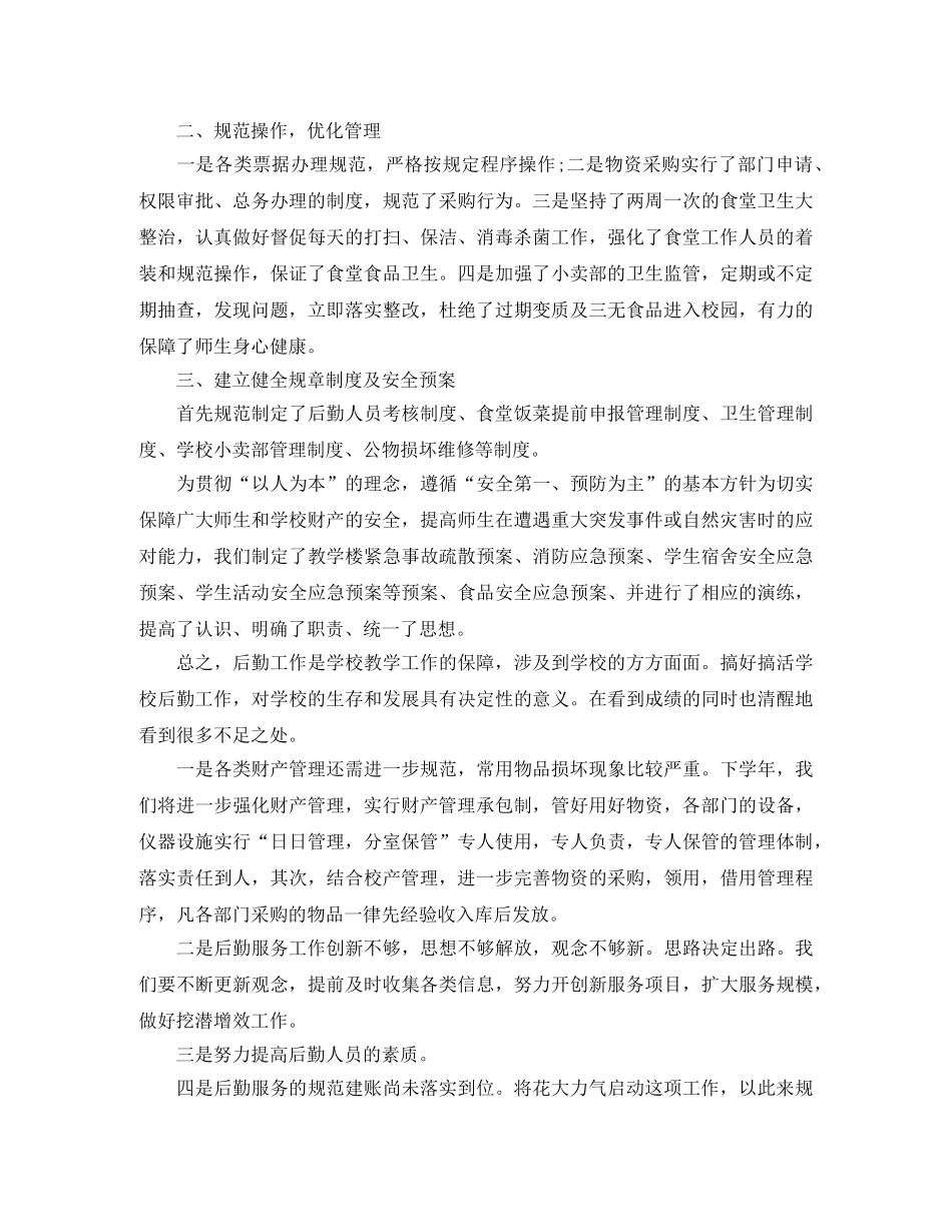 高中后勤部年度工作总结范文 _第2页