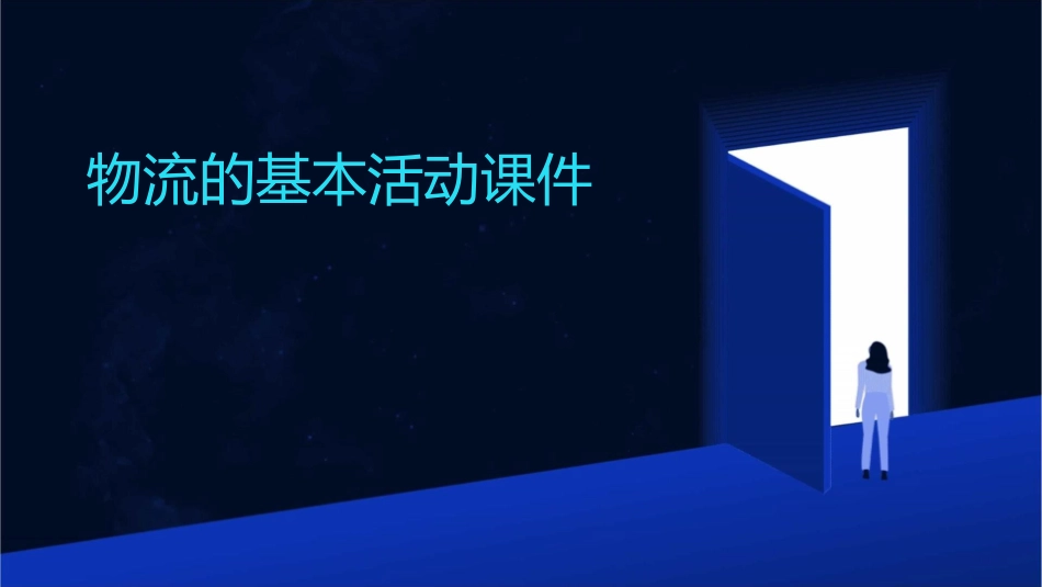 物流的基本活动课件_第1页