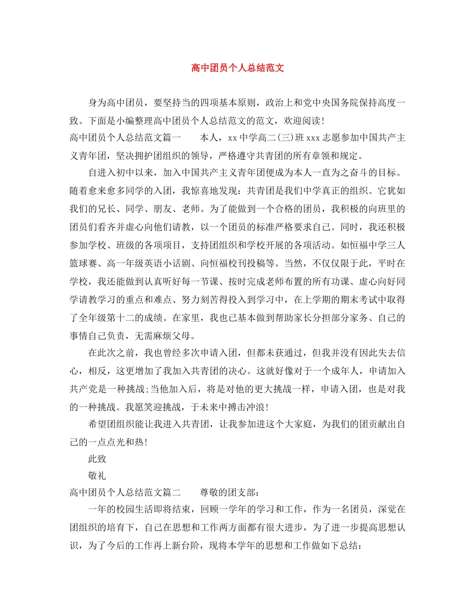 高中团员个人总结范文 _第1页