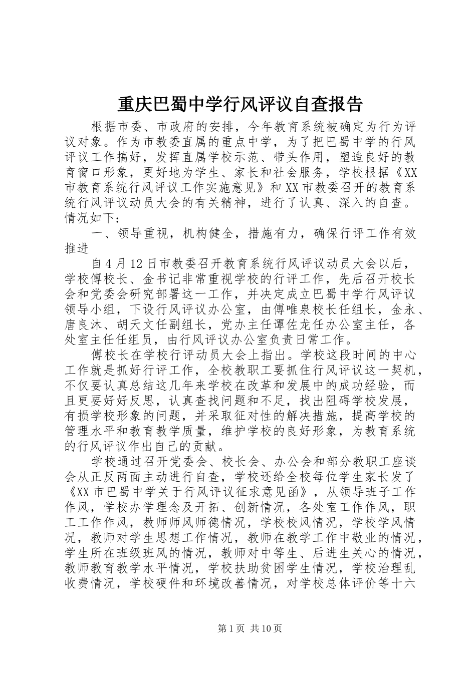 重庆巴蜀中学行风评议自查报告_第1页