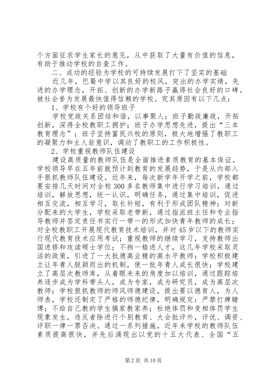 重庆巴蜀中学行风评议自查报告_第2页