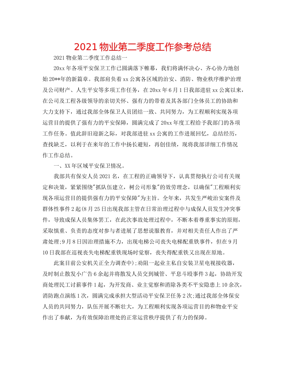 物业第二季度工作参考总结_第1页