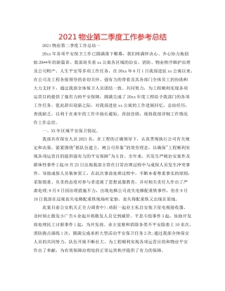 物业第二季度工作参考总结