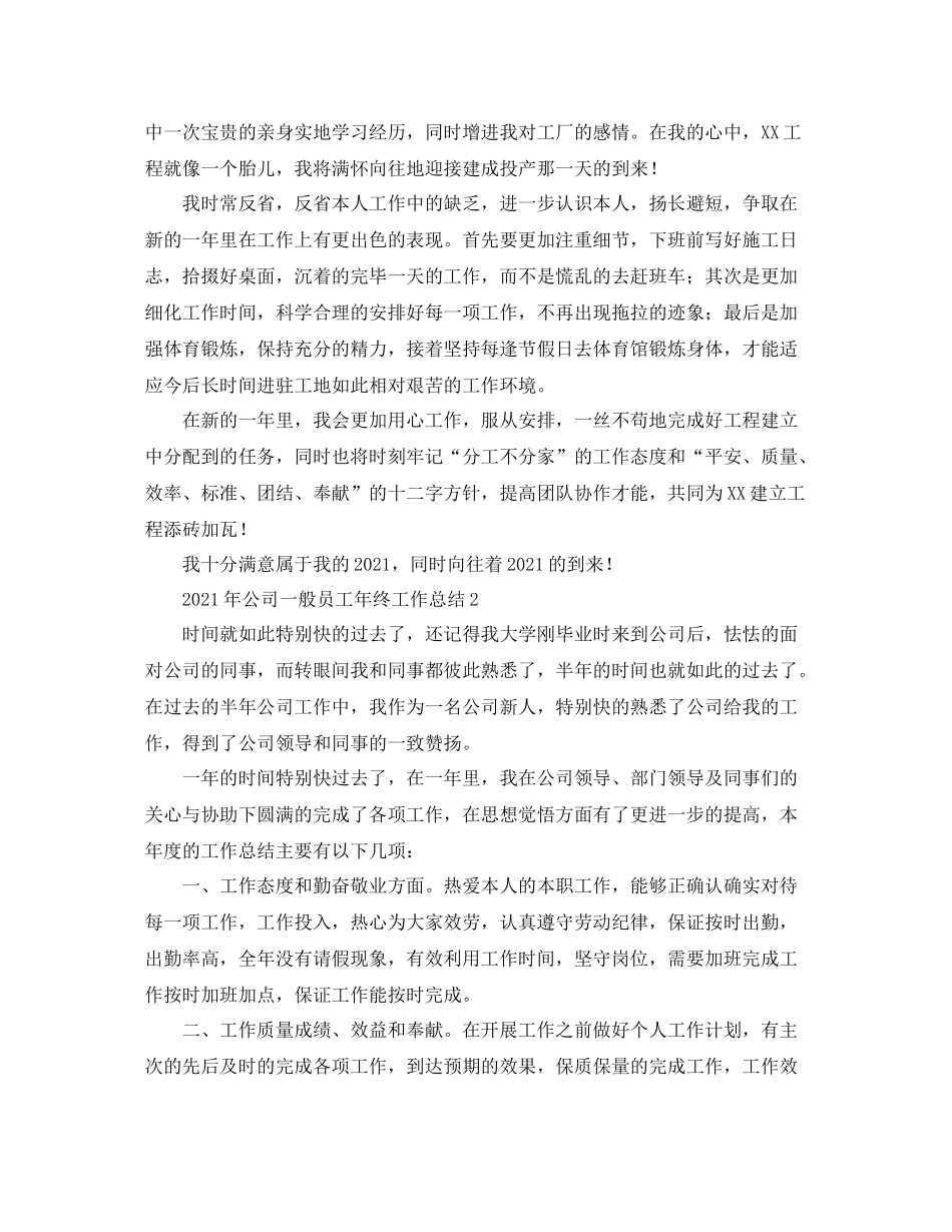 2021年公司普通员工年终工作参考总结_第2页