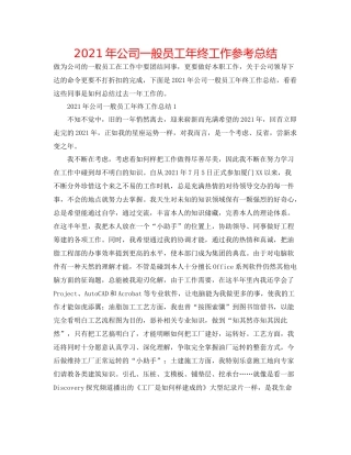 2021年公司普通员工年终工作参考总结
