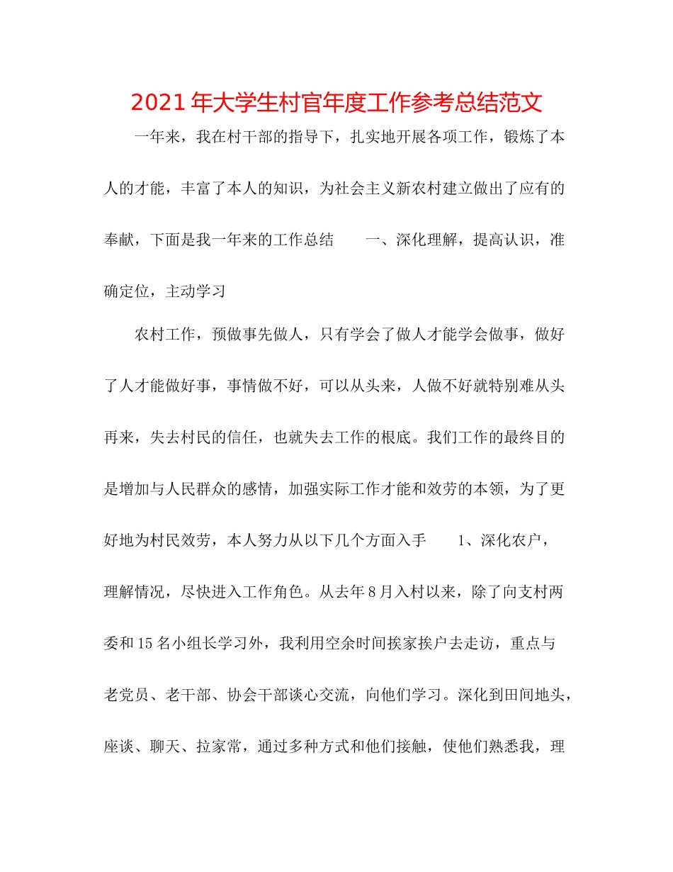 2021年大学生村官年度工作参考总结范文_第1页