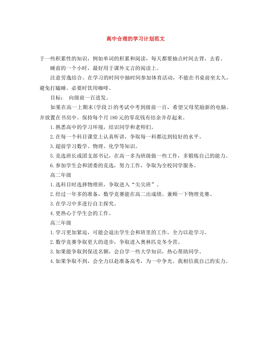 高中合理的学习计划范文 _第1页
