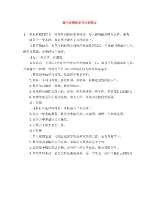高中合理的学习计划范文 