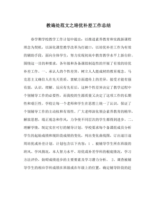 教导处范文培优补差工作总结