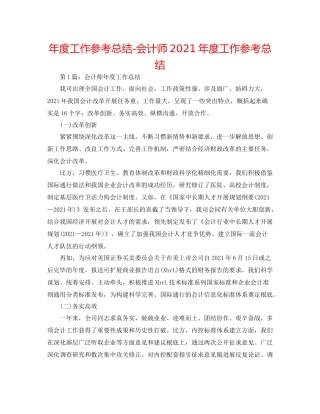 2021年度工作参考总结会计师年度工作参考总结