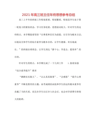 2021年高三班主任年终思想参考总结