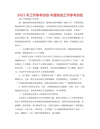 2021年工作参考总结年度统战工作参考总结