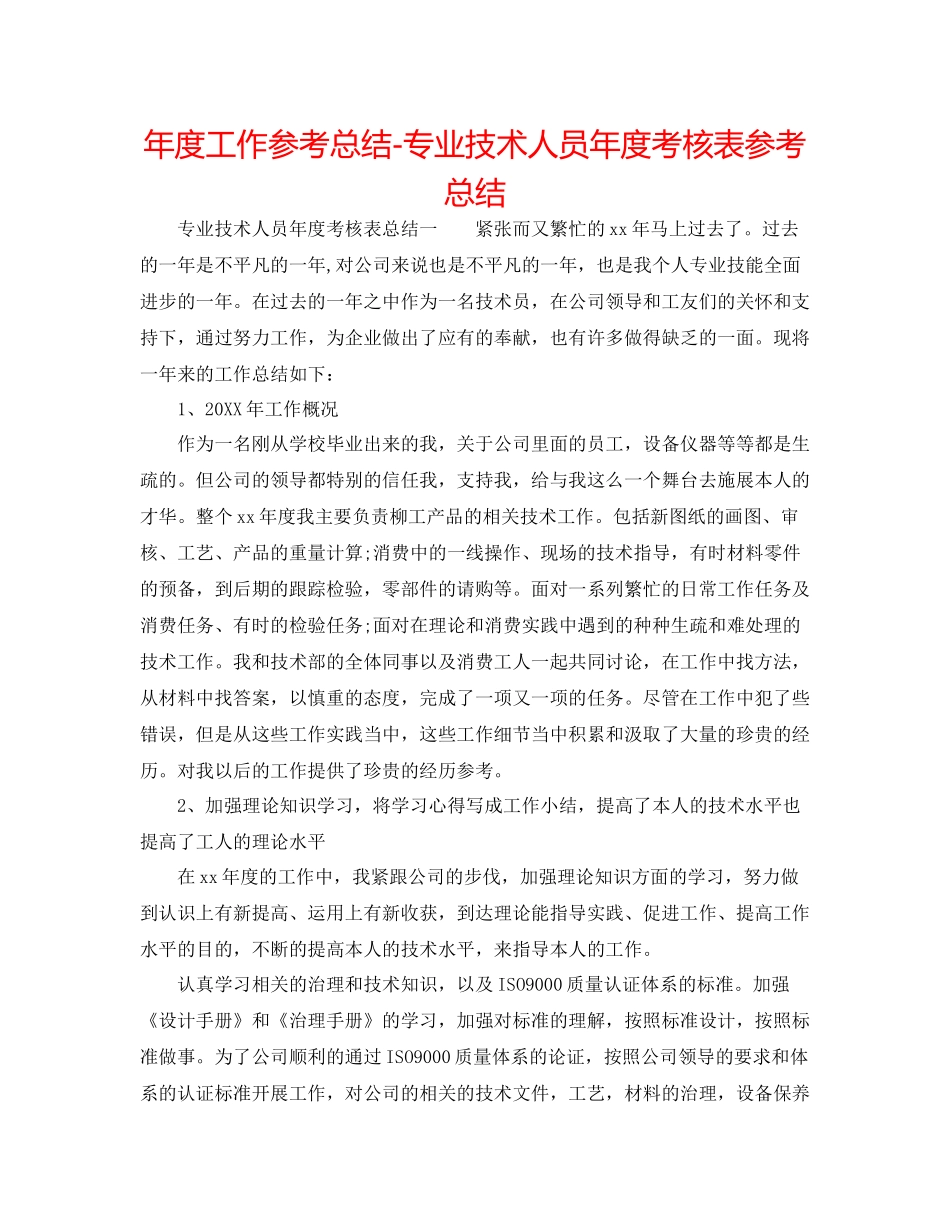 2021年度工作参考总结专业技术人员年度考核表参考总结_第1页