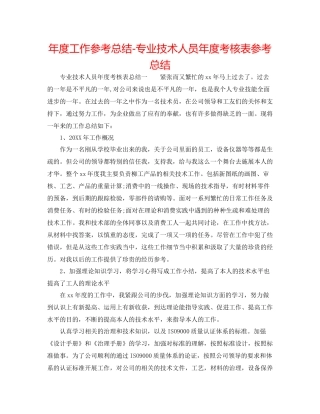2021年度工作参考总结专业技术人员年度考核表参考总结