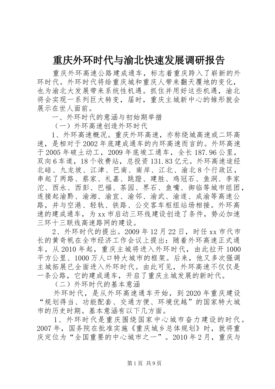 重庆外环时代与渝北快速发展调研报告_第1页
