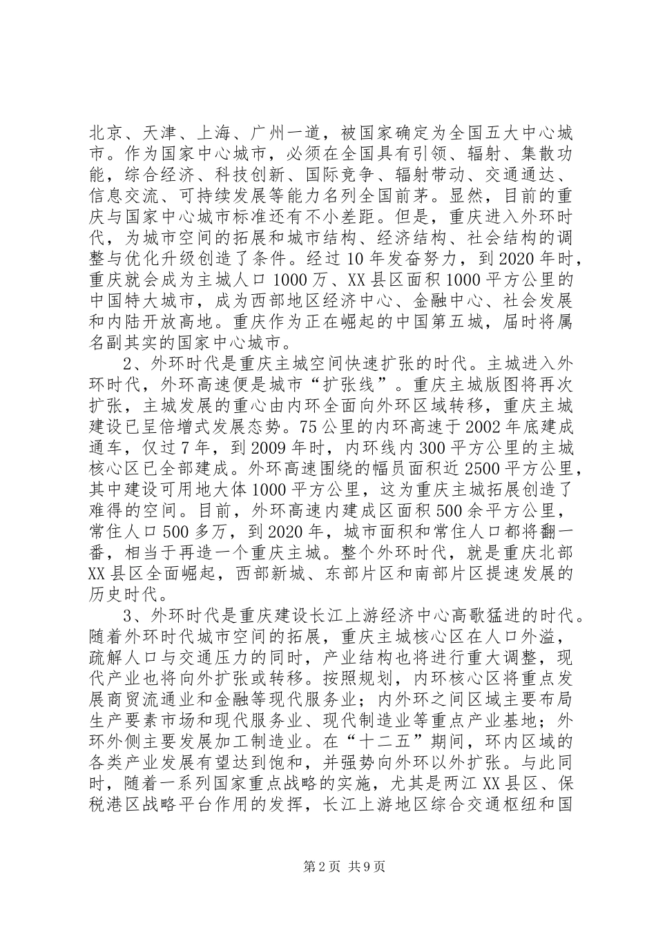 重庆外环时代与渝北快速发展调研报告_第2页