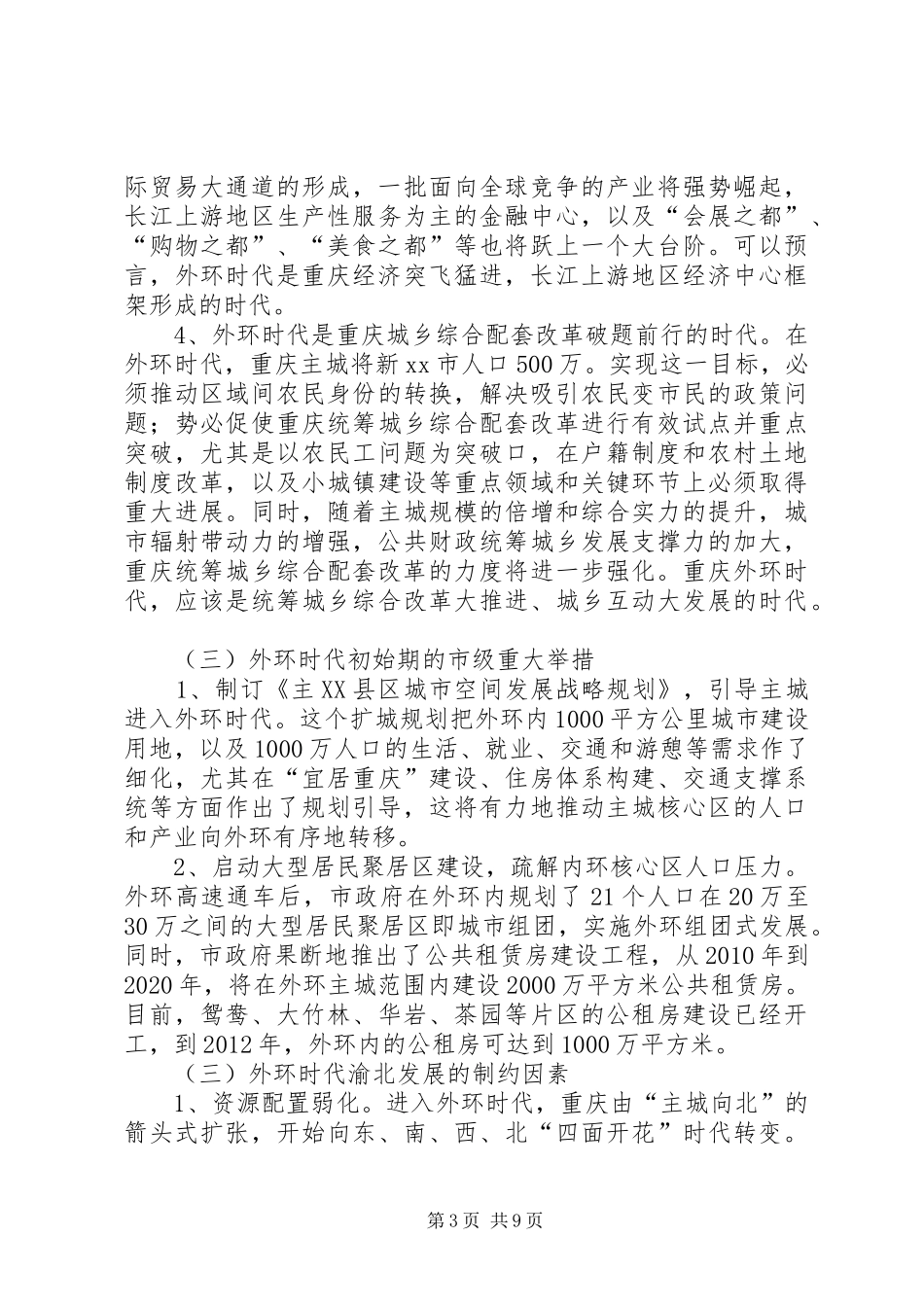 重庆外环时代与渝北快速发展调研报告_第3页