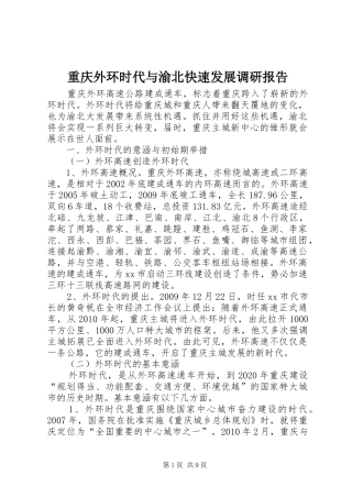重庆外环时代与渝北快速发展调研报告