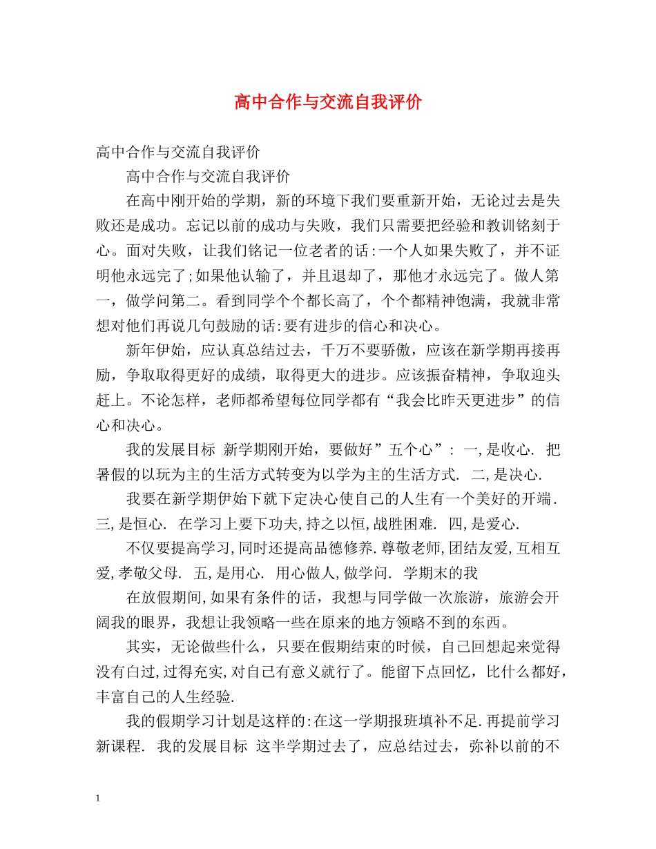 高中合作与交流自我评价 _第1页