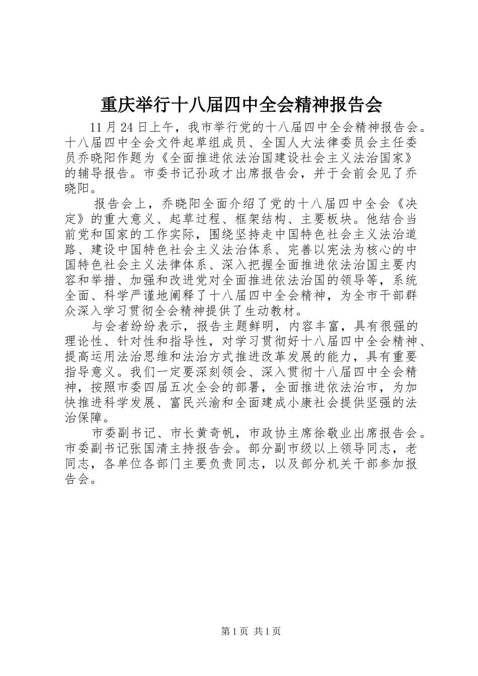 重庆举行十八届四中全会精神报告会_第1页