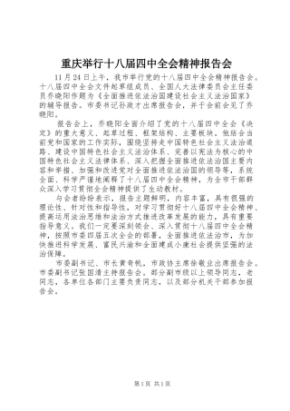 重庆举行十八届四中全会精神报告会