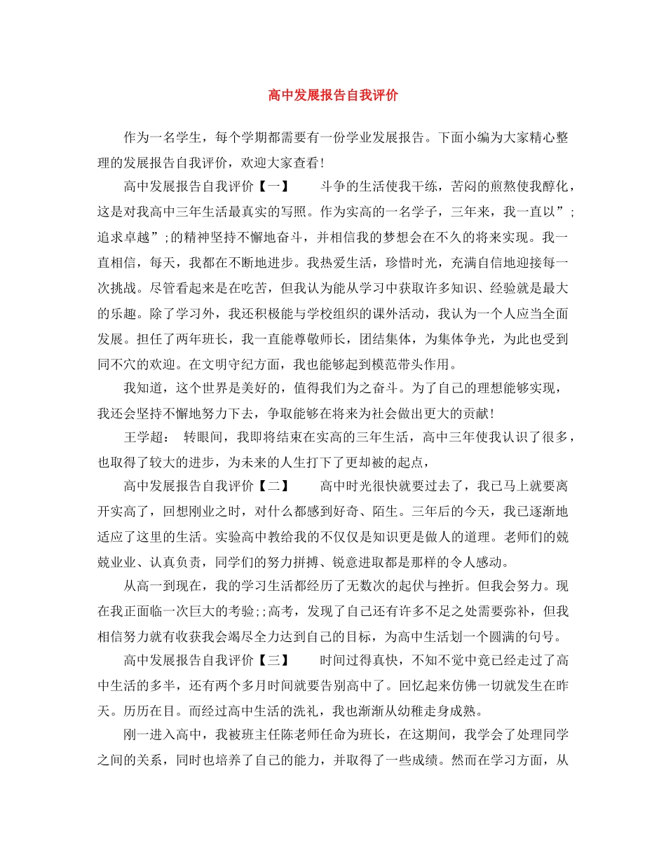 高中发展报告自我评价 _第1页