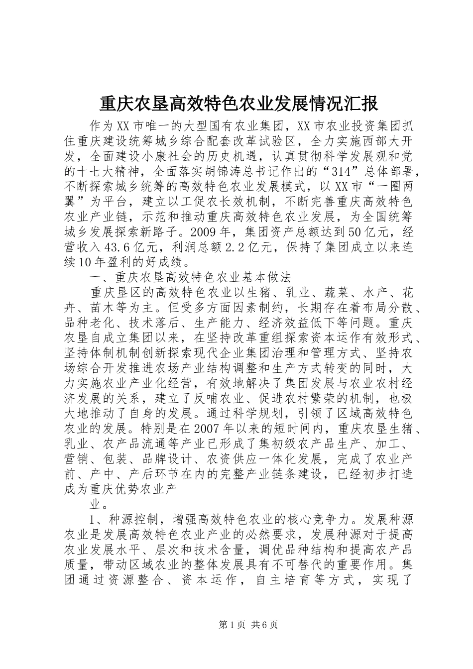 重庆农垦高效特色农业发展情况汇报_第1页