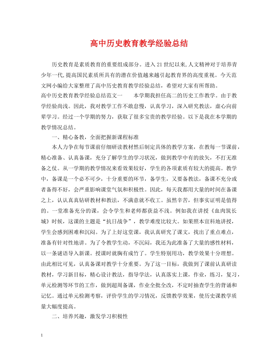 高中历史教育教学经验总结 _第1页