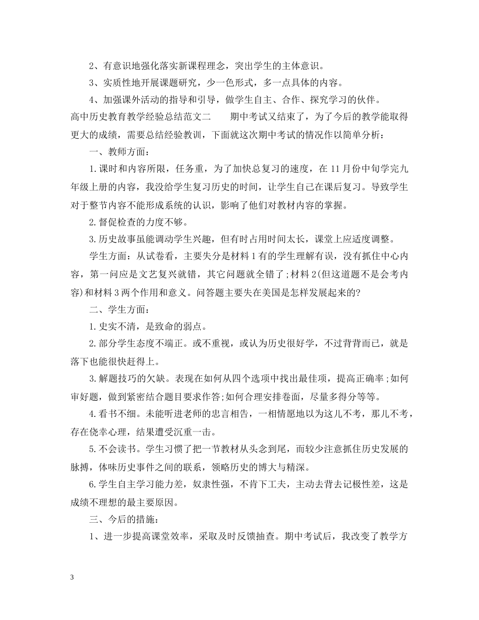 高中历史教育教学经验总结 _第3页