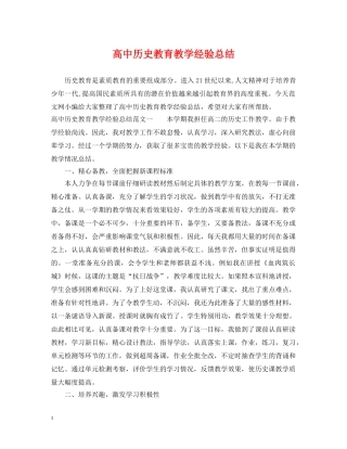 高中历史教育教学经验总结 