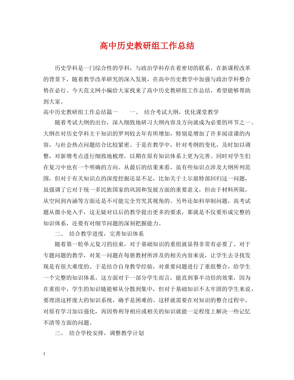 高中历史教研组工作总结 _第1页
