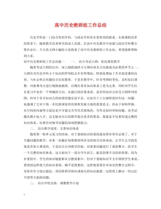 高中历史教研组工作总结 