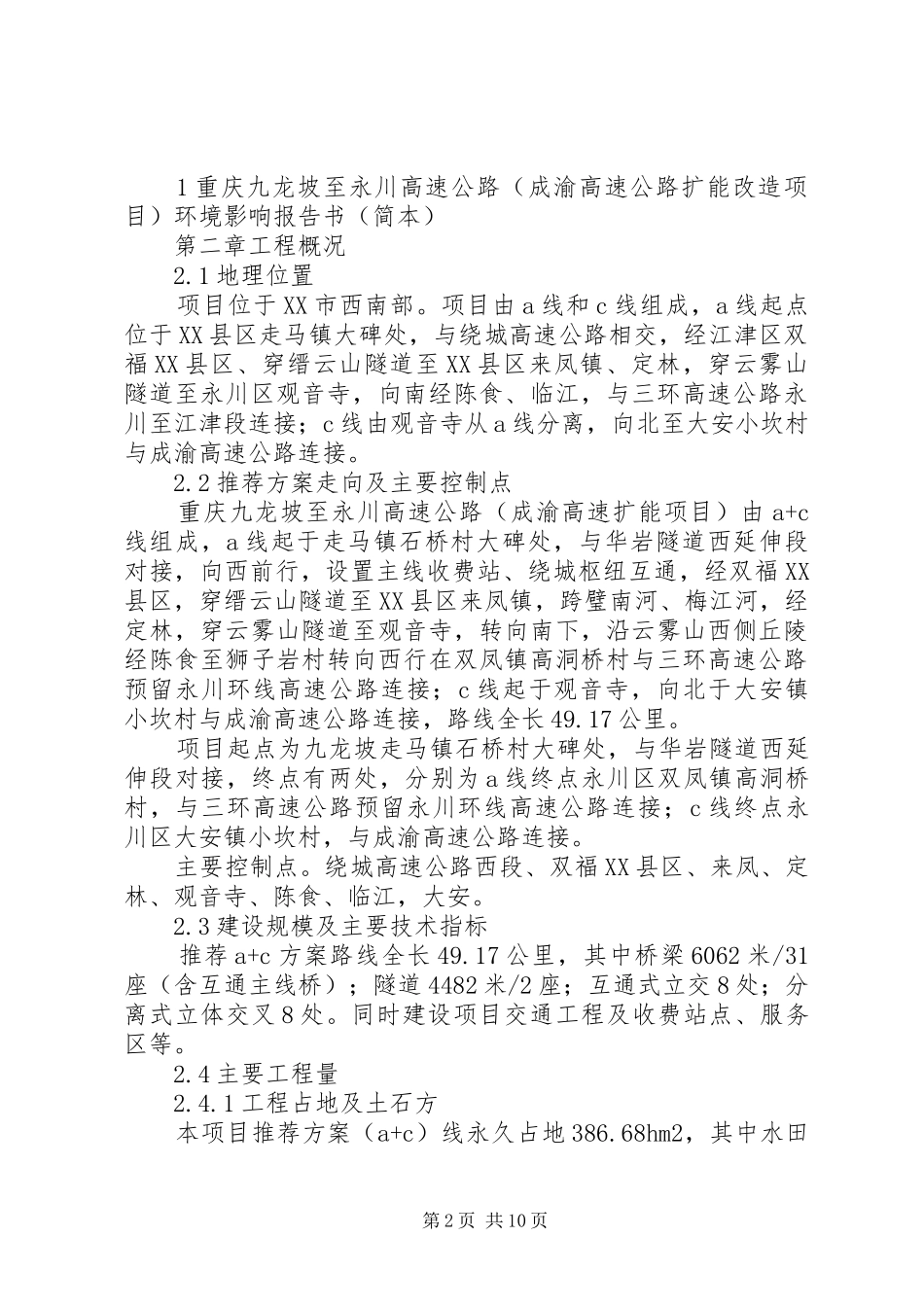 重庆九龙坡至永川高速公路工程环评报告书重庆交通委员会_第2页