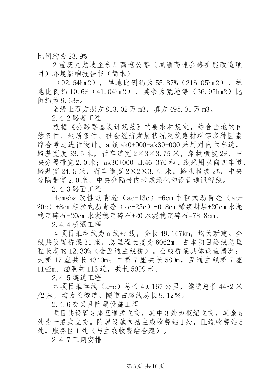 重庆九龙坡至永川高速公路工程环评报告书重庆交通委员会_第3页