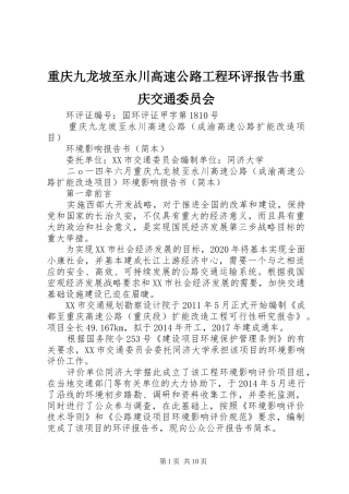 重庆九龙坡至永川高速公路工程环评报告书重庆交通委员会