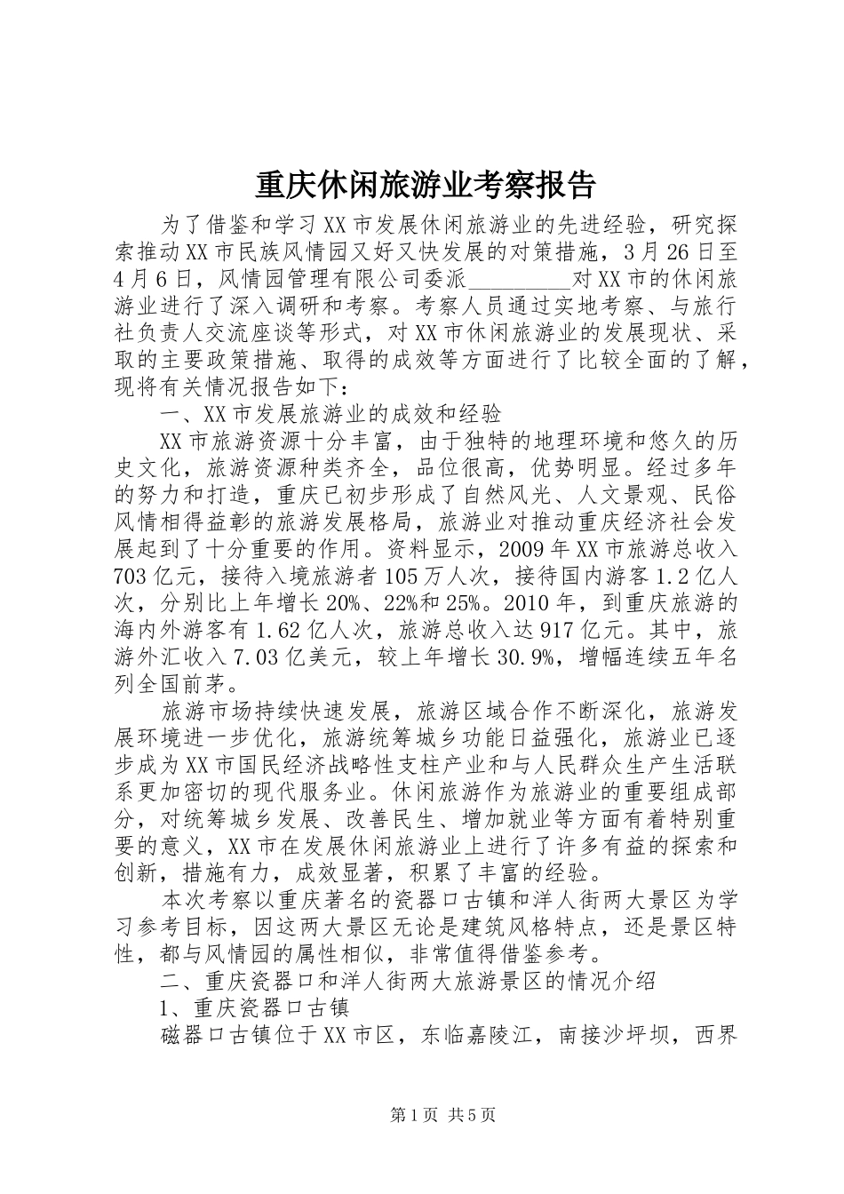重庆休闲旅游业考察报告_第1页