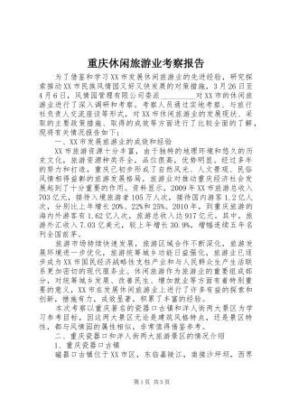 重庆休闲旅游业考察报告