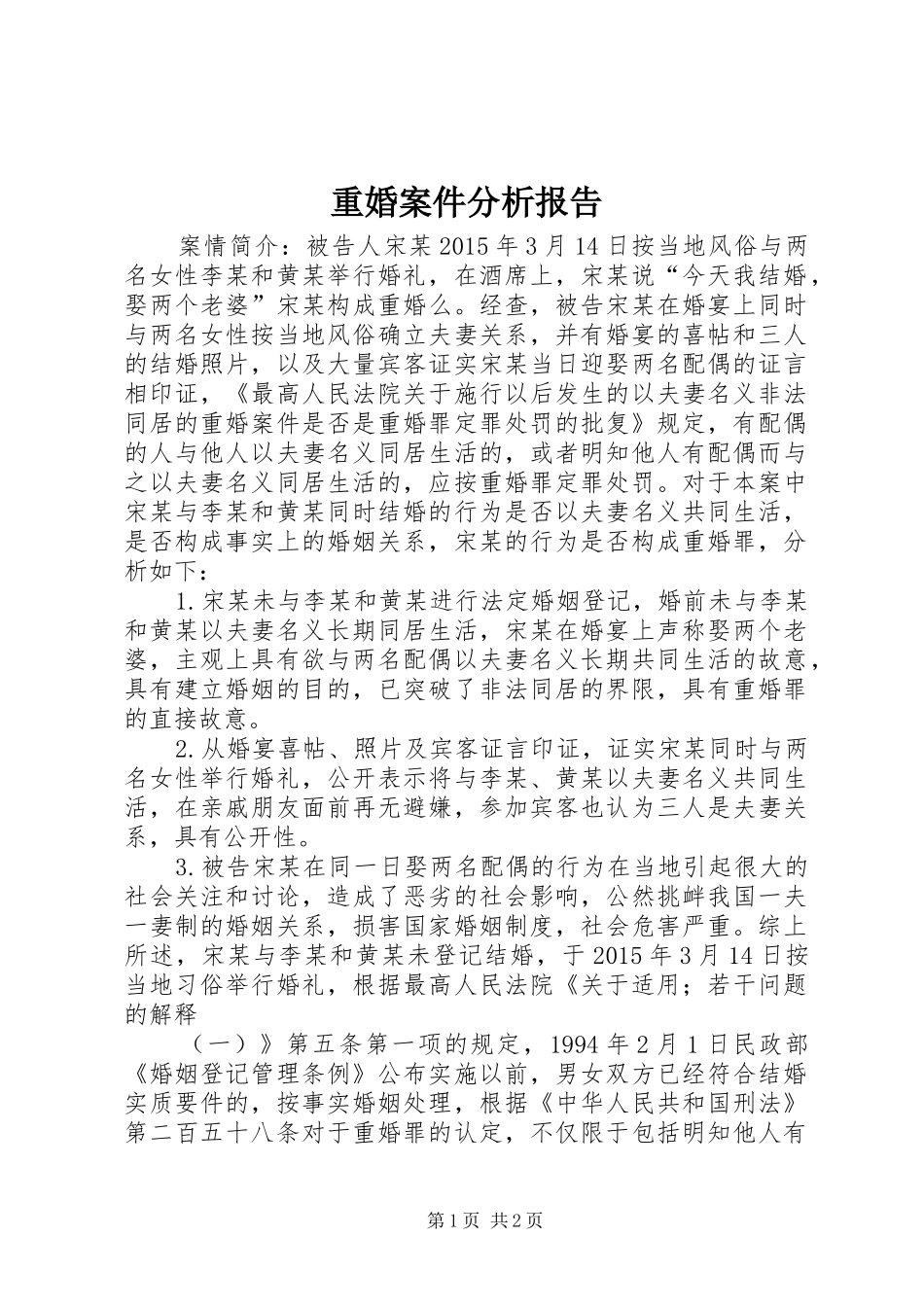 重婚案件分析报告_第1页