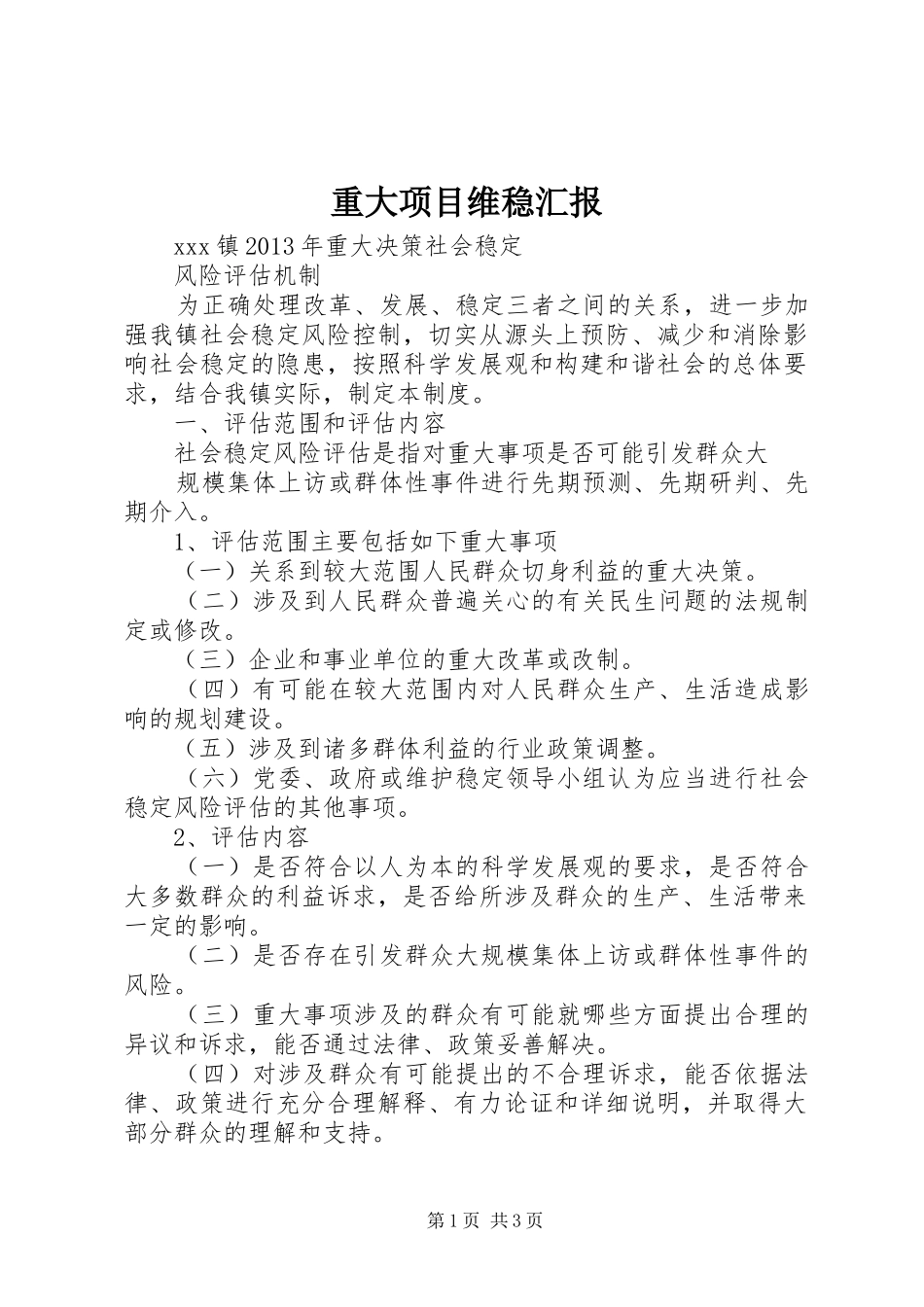 重大项目维稳汇报_第1页
