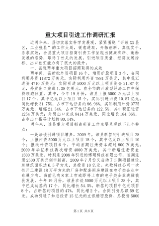 重大项目引进工作调研汇报