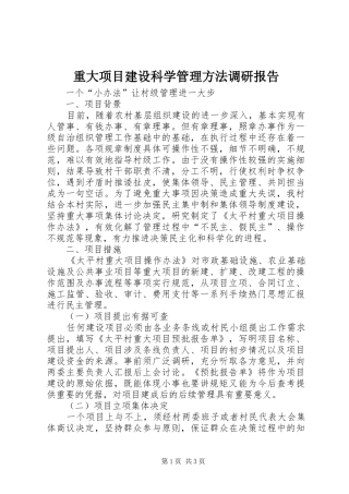 重大项目建设科学管理方法调研报告