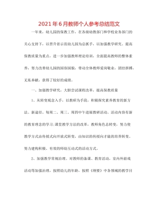 2021年6月教师个人参考总结范文