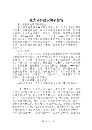 重大项目建设调研报告