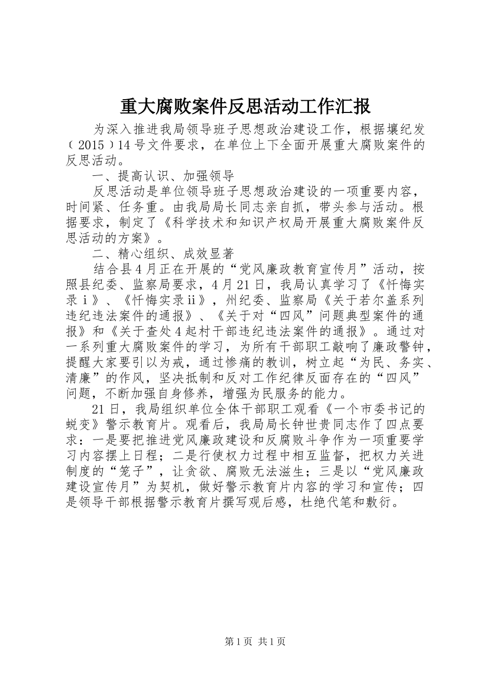重大腐败案件反思活动工作汇报_第1页